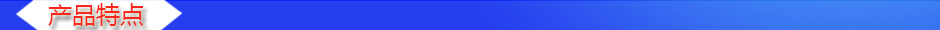 1534840933688863.jpg 產(chǎn)品特點.jpg
